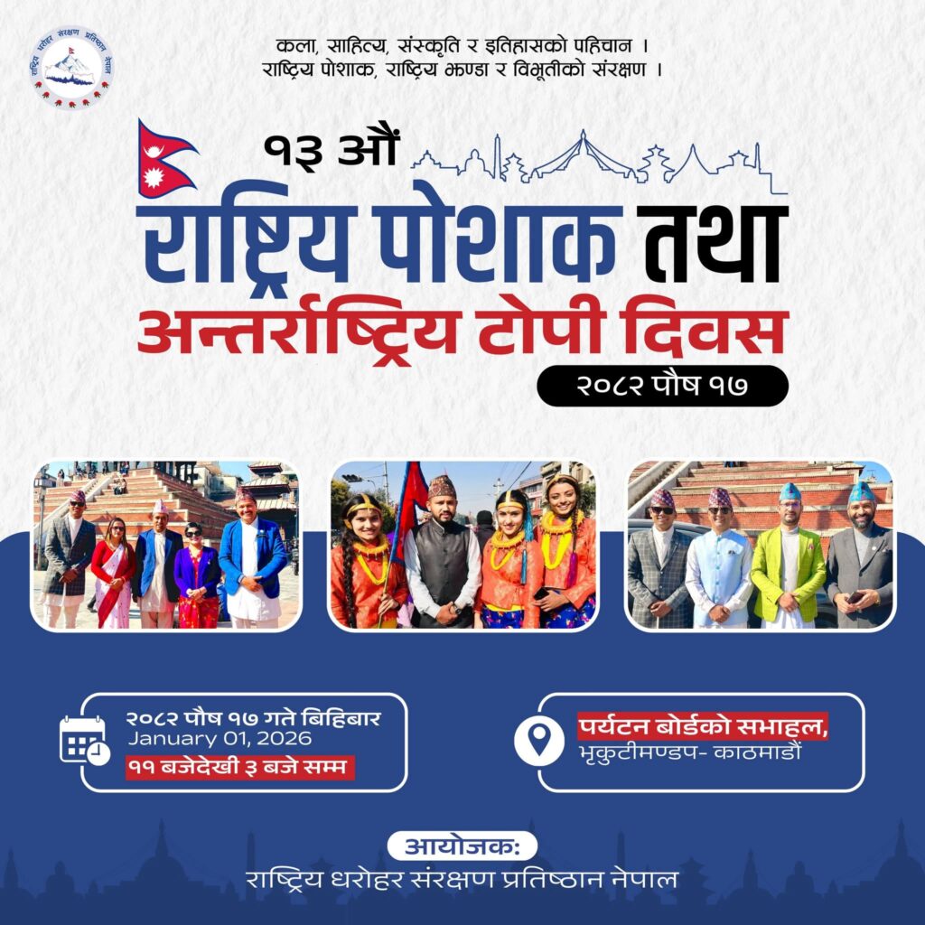 पाैष १७ गते मौलिकताको प्रतीक  १३ ओै राष्ट्रिय पोशाक दिवस