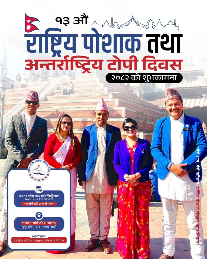 पाैष १७ गते १३ ओै राष्ट्रिय पोशाक दिवस तथा अन्तर्राष्ट्रिय टोपी दिवस मनाईदै।